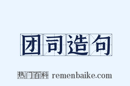 团司造句是什么意思的图片